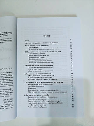 Батьківство з любов'ю та логікою. д-р Фостер В. Клайн, Джим Фей, фото 2