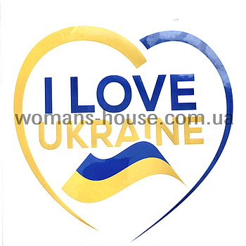 Термоаплікація накатний малюнок для тканини I Love Ukraine 17.5/17.5 см