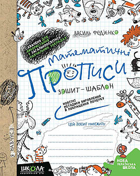 Книжка A5 Зошит-шаблон "Прописи математичні" В.Федієнко №4969/5601/Школа/(50)