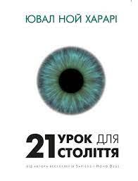 21 урок для 21-го століття Ювал Ной Харарі (м'як.обкл)