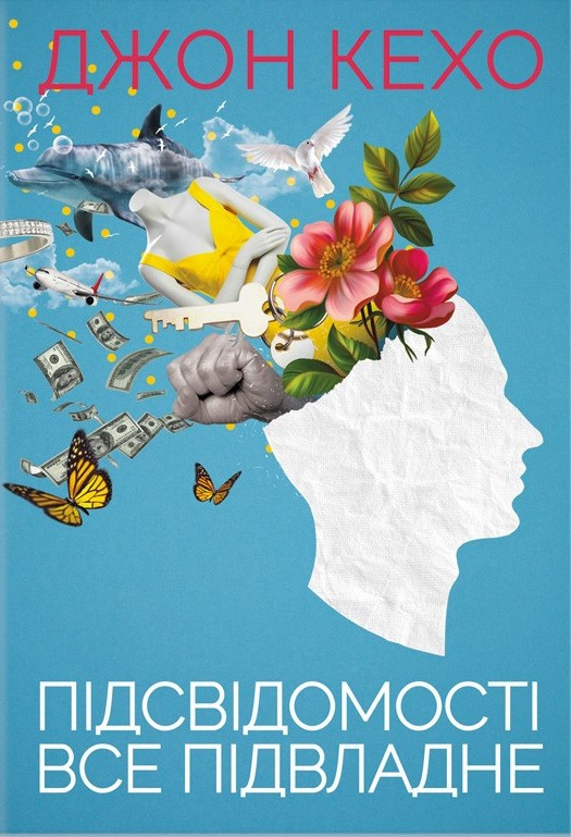 Книга Підсвідомості все підвладне Джон Кехо, фото 1