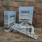 ''Вибір. Прийняти можливе''  Едіт Єва Еґер українською мовою