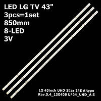 LED подсветка LG TV 43" 3V 8-led 850mm 43UF6400 43inch UHD 1Bar 24EA Type Rev 0.4-150408 3шт.