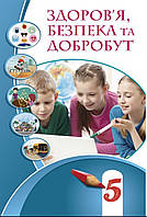 5 клас. Підручник.Здоров'я,Безпека та Добробут. {Воронцова, Пономаренко .}Видавництво :"Алатон." НУШ.