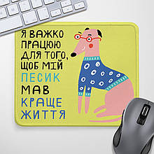 Килимок для мишки з принтом Я важко працюю для того, щоб мій песик мав краще життя