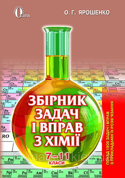 7-11 клас Збірник задач і вправ з хімії Ярошенко О.Г. Освіта