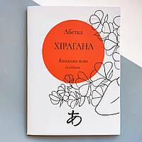 Японский язык Азбука Хирагана (украинское издание)