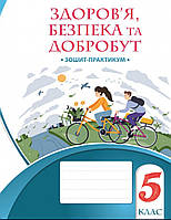 5 клас. Робочий зошит. Здоров'я,Безпека та Добробут. { Воронцова,Пономаренко}.Видавництво:" Алатон." НУШ.