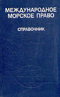 Международное морское право. Г. Горшков.