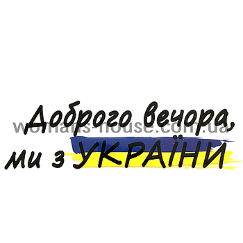 Термоаплікація накатний малюнок для тканини Доброго вечора ми з України 5/12 см