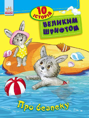 Дитяча книга. 10 історій великим шрифтом: Про безпеку 603008, 18 сторінок, фото 2