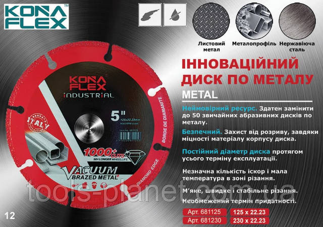 Алмазный диск по металлу Kona Flex 125 mm Metal