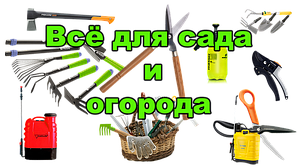 Сад, дача, город