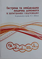 Швед  Екстрена та невідкладна медична допомога в запитаннях та відповідях 2020 рік Навчальний посібник