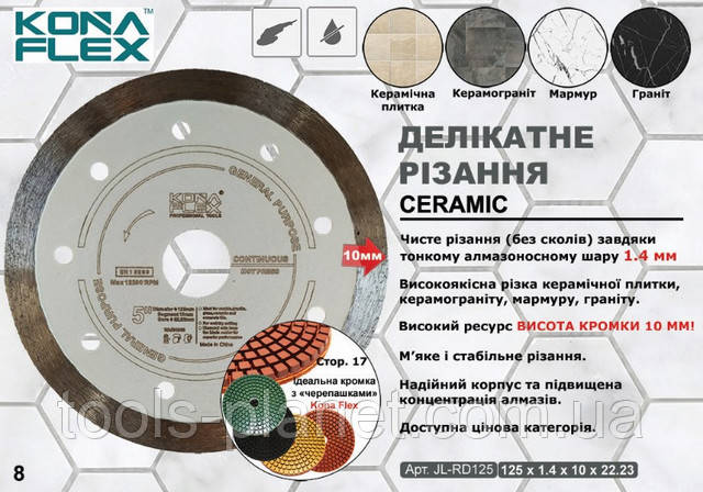 Алмазный диск по плитке и керамограниту Kona Flex 125 mm