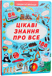 Книжка з секретними віконцями. Цікаві знання про усе