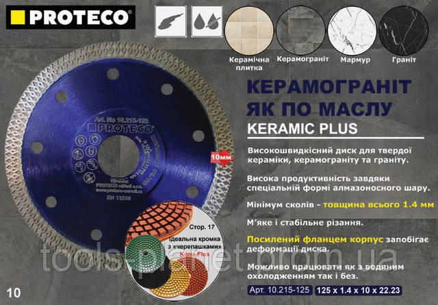 Алмазный диск по плитке и керамограниту Proteco 125 mm