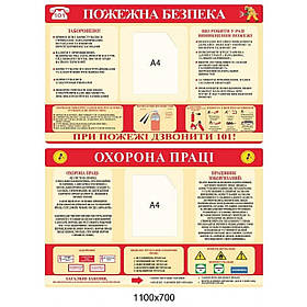 Комплект стендів Куточок пожежної безпеки та Охорона праці