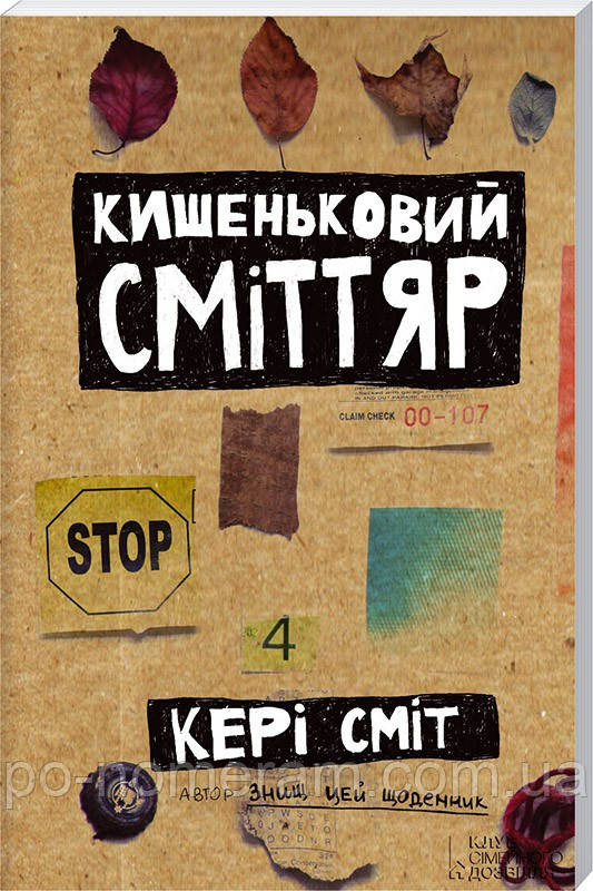 Кишеньковий сміттяр Кери Смит 