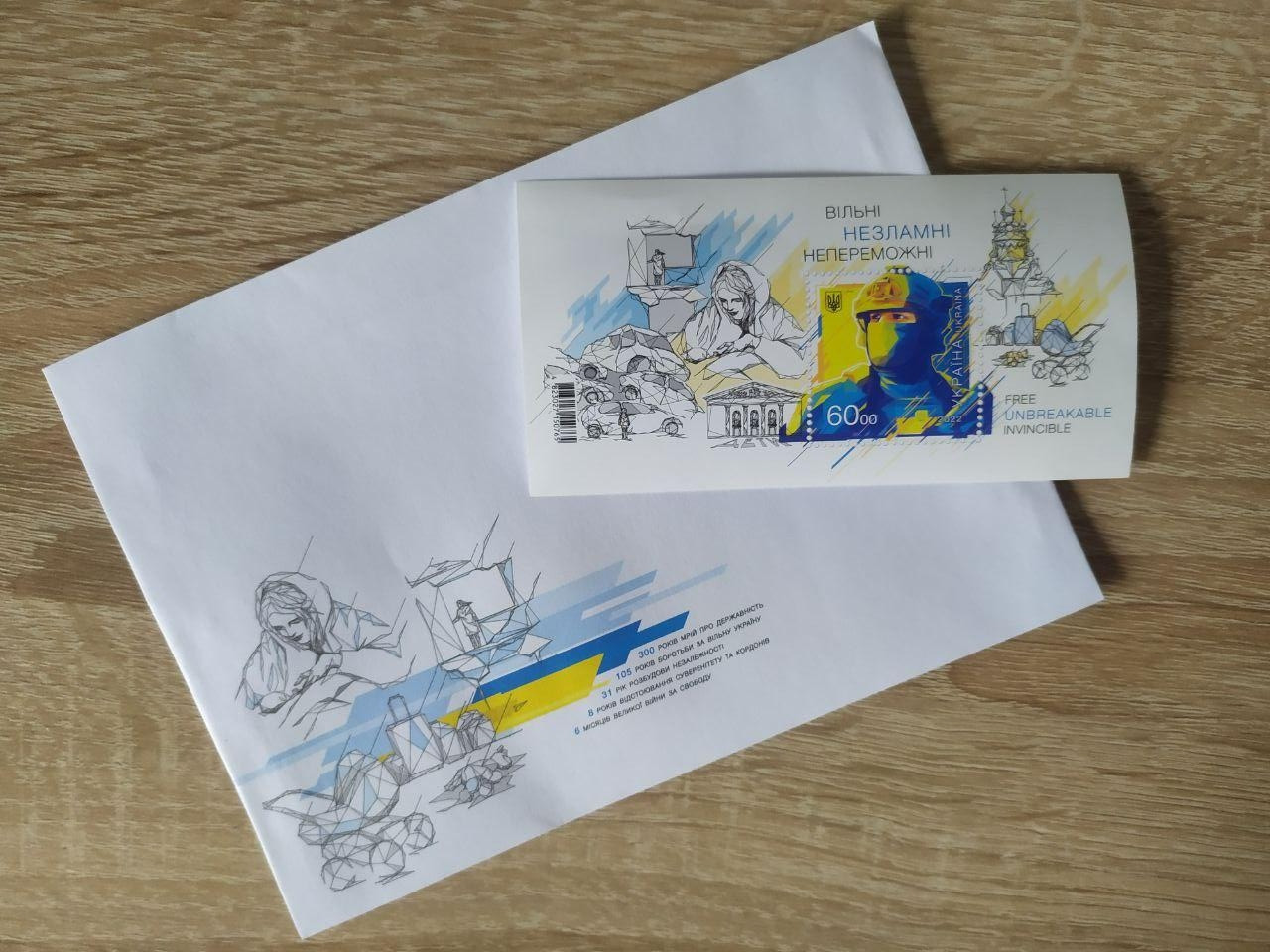 Поштовий блок "Вільні. Незламні. Непереможні" + конверт (комплект)