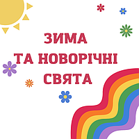 Зима та новорічні свята