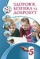 Здоров я, безпека та добробут. Підручник 5 клас. Воронцова T.В. Алатон. НУШ