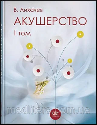 Акушерство. Том 1. Базовий курс. Ліхачов В. К.
