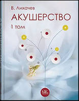 Акушерство. Том 1. Базовий курс. Ліхачов В. К.