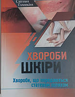 Галникіна Світлана Хвороби шкіри, що передаються статевим шляхом