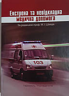 М. І. Шведа Екстрена та невідкладна медична допомога. 2023 год