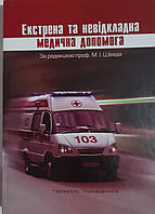 М. І. Шведа Екстрена та невідкладна медична допомога. 2022