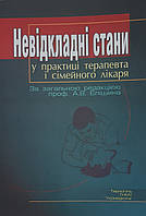 Єпішина А.В.  Невідкладні стани у практиці терапевта і сімейного лікаря