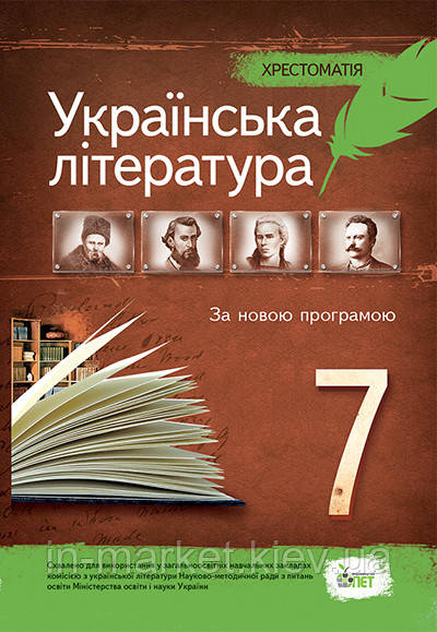 7 клас Українська література Хрестоматія Черсунова Н.І. ПЕТ