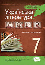 7 клас Українська література Хрестоматія Черсунова Н.І. ПЕТ