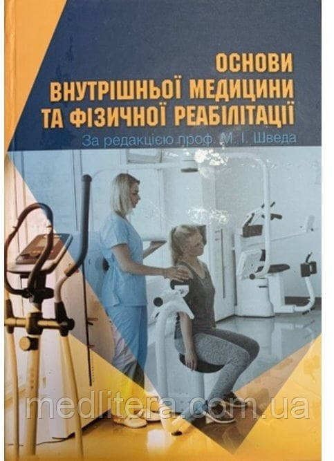 Швед М.І. Основи внутрішньої медицини та фізичної реабілітації 2022 рік Підручник