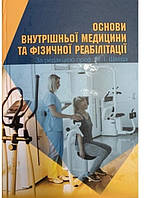 Швед М.І. Основи внутрішньої медицини та фізичної реабілітації 2022 рік Підручник