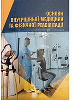 Швед М.І. Основи внутрішньої медицини та фізичної реабілітації 2022 рік