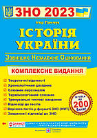 ЗНО 2023 Історія України Комплексна підготовка до ЗНО і ДПА. Панчук І.