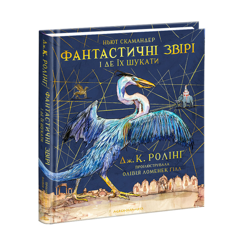 Фантастичні звірі і де їх шукати. Велике ілюстроване видання