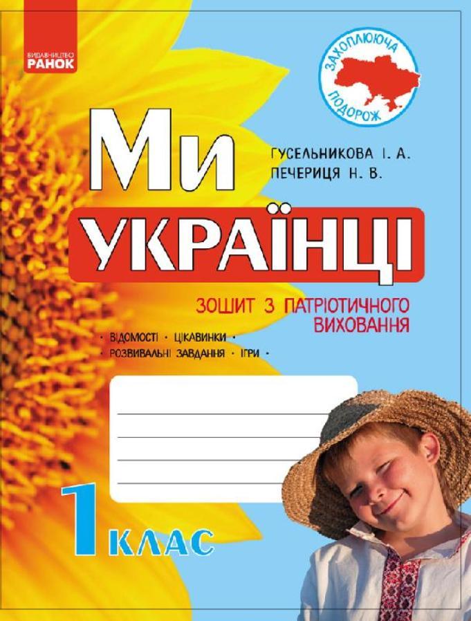 Ми – українці. Зошит з патріотичного виховання, 1 клас, укр., фото 1