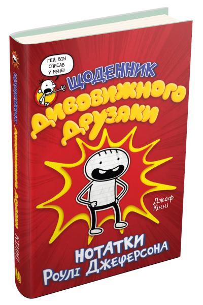 Щоденник дивовижного друзяки, Джеф Кінні, фото 1