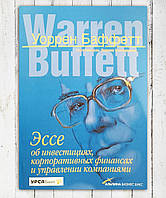 Книга "Есе про інвестиції, кооперативні фінанси та керування компаніями "Уоррен Бафет