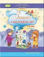 Гільберг Т. Г. ISBN 978-966-11-1006-8 / Я досліджую світ, 1 кл. Робочий зошит в 2 част., Ч.2