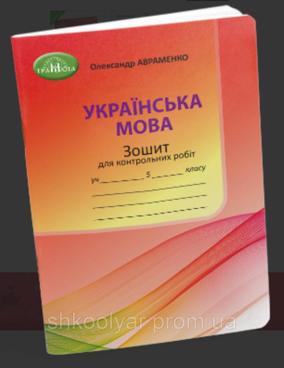 НУШ. Українська мова 5 клас.Зошит для контрольних робіт. Авраменко ...