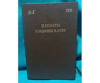 Журнал "Шахматы в рабочем клубе 64". 24 номера (твердый переплет) Крыленко Н.