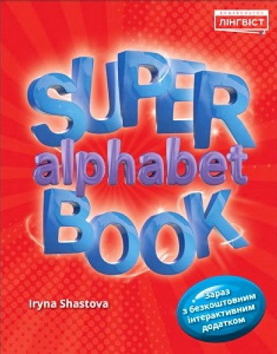 Прописи Quick Minds 1 Super Alphabet Book (Англійська мова 1 клас) / Лінгвіст
