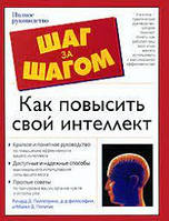 Книга - "Как повысить свой интеллект" Политис Майкл Д. - (Уценка)