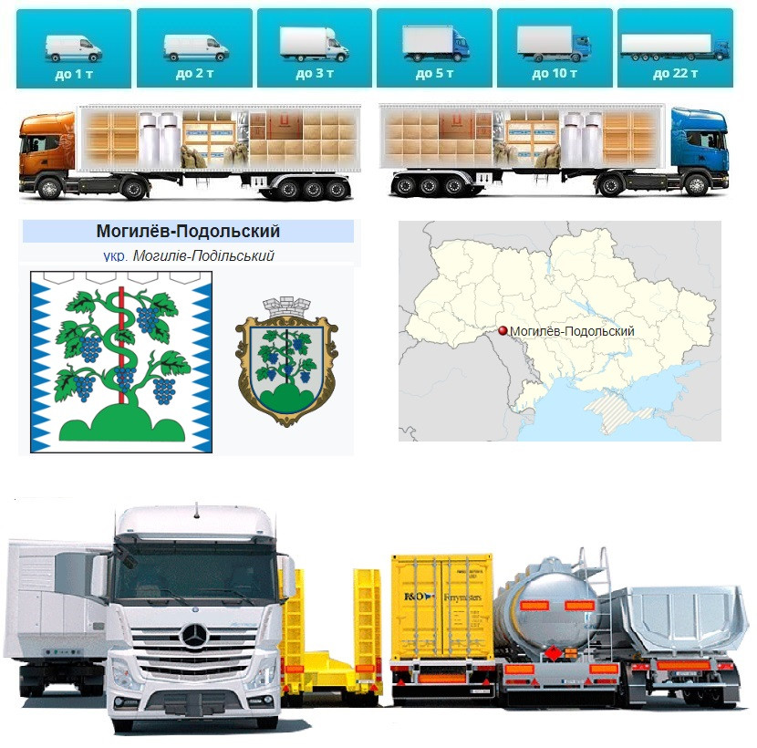 Вантажоперевезення з Могилів-Подільського у Могилів-Подільський, фото 1