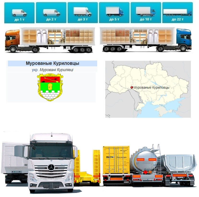 Вантажоперевезення з Мурованих Курилівців у Муровані Курилівці, фото 1