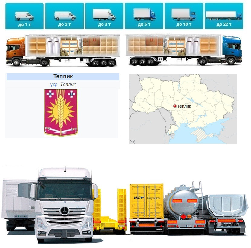 Вантажоперевезення  із Теплика у Теплик